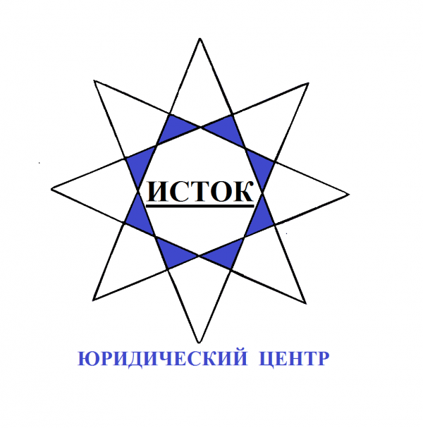Логотип компании Юридический центр ИСТОК